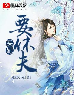 医妃要休夫冷清欢大结局