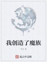 我创造了魔族百度百科