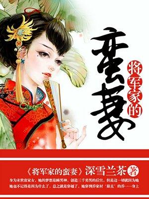 将军家的蛮妻最新章节