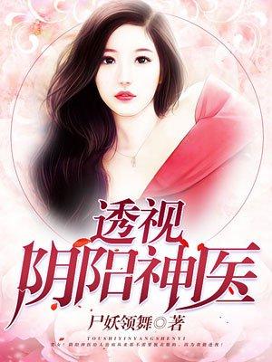 透视阴阳神医女主几个