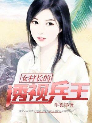 女村长的兵王