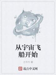 从宇宙飞船开始为什么不更了