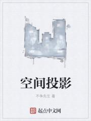 空间投影是什么