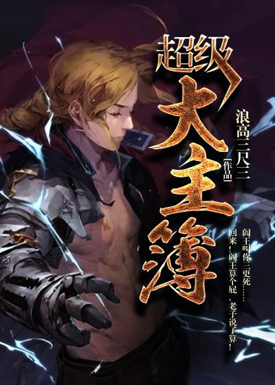 超级大主簿漫画免费下拉式六漫画