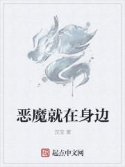 恶魔就在身边epub