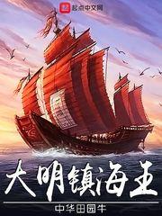 大明镇海王ou