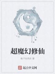 在魔幻玛丽安世界修仙