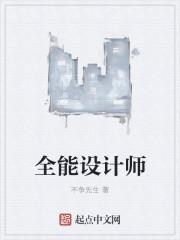 全能设计师主播