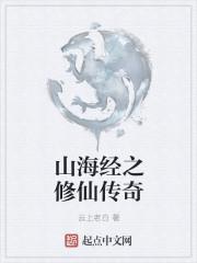 山海经修改版