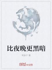 比黑暗更黑暗