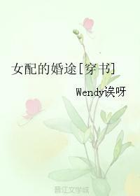 女配的婚途(穿书) 作者wendy诶呀