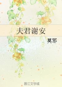 夫君谢安全文TXT