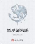 黑巫师都有谁