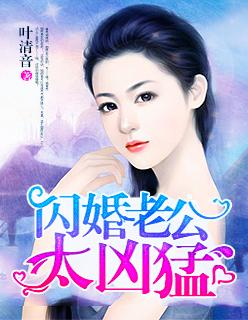 闪婚老公太凶猛早早早完整版