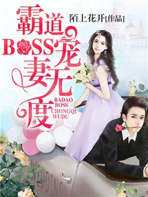 霸道boss宠妻请节制6漫画下拉