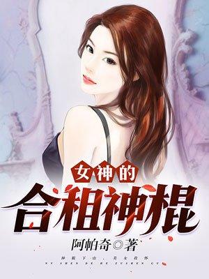 女神的合租神棍无删减版