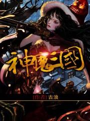 神魔三国0.1折版