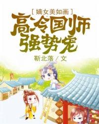 嫡女国师免费阅读