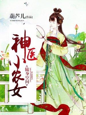 随身空间神医小农女TXT