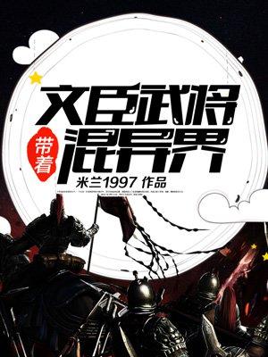 带着文臣武将混异界txt免费