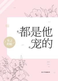 都是他宠出来的