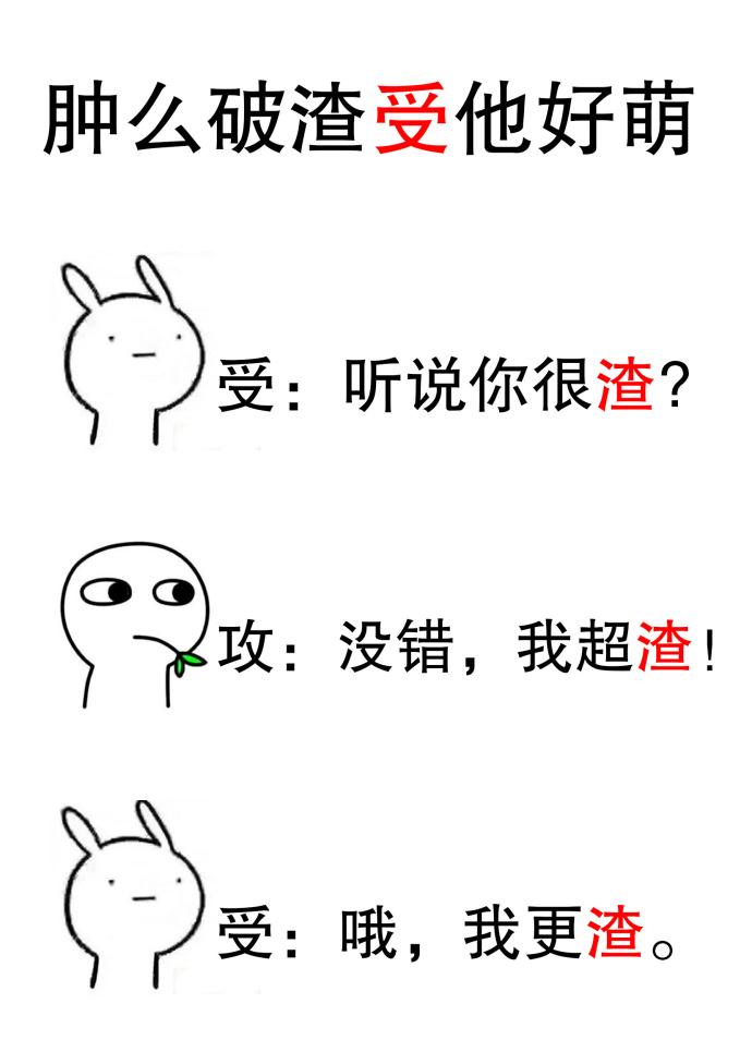 肿么破渣受他好萌免费