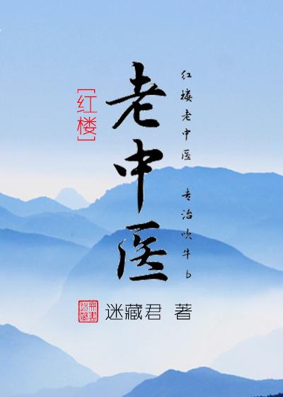 老中医第26集