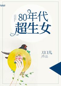 80年代饼干