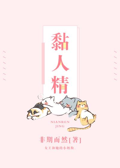 黏人精是什么意思