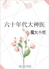 六零年代大神医格格党