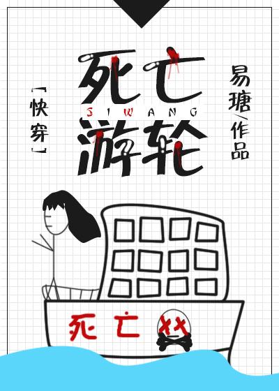 死亡游轮女主