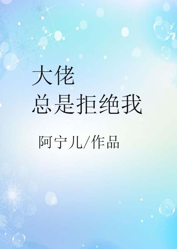 大佬总求我爱他[穿书