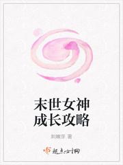 末世女神成长攻略结局是什么