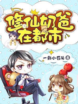 修仙奶爸在都市漫画在线观看