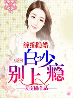 缠绵不休隐婚萌妻要乖乖