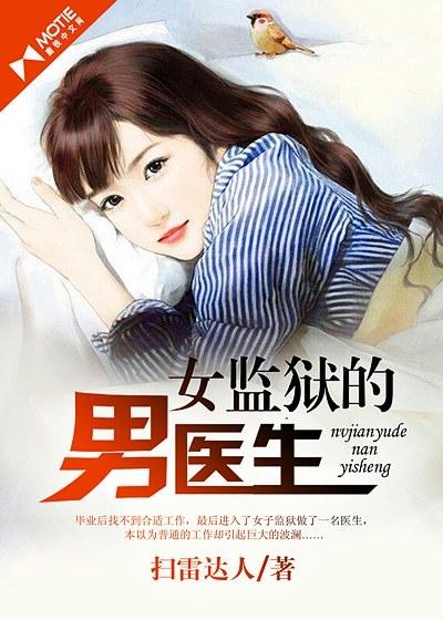 女监狱的男医生 第41章