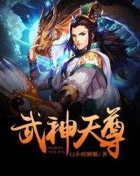 武神天尊漫画免费阅读