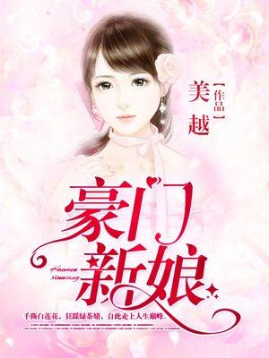 孙樾总裁的豪门新娘