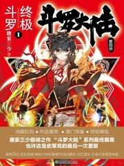 斗罗大陆终极斗罗漫画酷漫屋