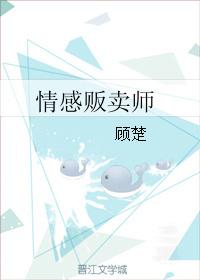 情感贩卖师顾楚