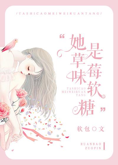 她是草莓味软糖无错版