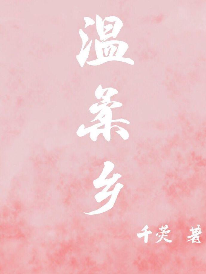 温柔乡暮桑梧的意思