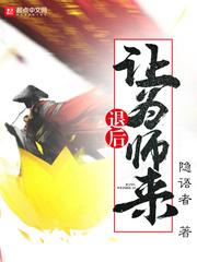 退后让为师来人物介绍