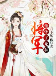 将军他怀了龙种女尊