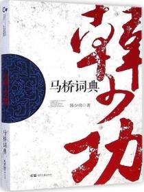 马桥词典读后感200字