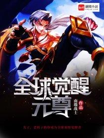 元尊手游觉醒