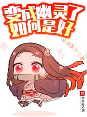 变成了幽灵如何是好 漫画