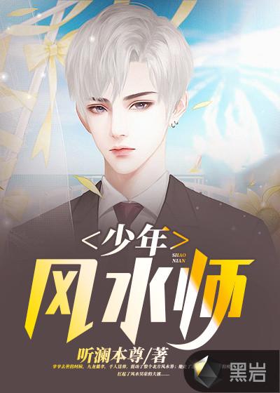 少年风水师李续