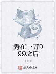 秀在一刀999之后全文免费阅读