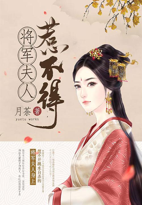 将军夫人惹不得 3